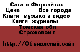 Сага о Форсайтах › Цена ­ 175 - Все города Книги, музыка и видео » Книги, журналы   . Томская обл.,Стрежевой г.